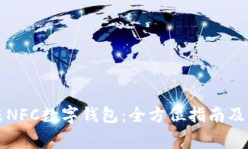 如何使用小米NFC数字钱包：全方位指南及常见问题解析