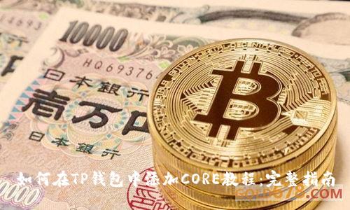 如何在TP钱包中添加CORE教程：完整指南