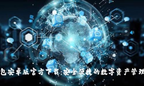 TP钱包安卓版官方下载：安全便捷的数字资产管理工具