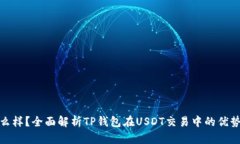 TP钱包怎么样？全面解析TP钱包在USDT交易中的优势