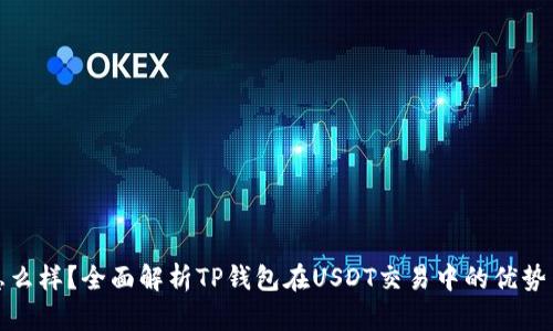 TP钱包怎么样？全面解析TP钱包在USDT交易中的优势与实用性