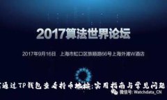 如何通过TP钱包查看持币地址：实用指南与常见问