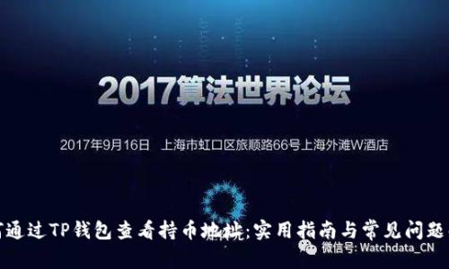 如何通过TP钱包查看持币地址：实用指南与常见问题解答