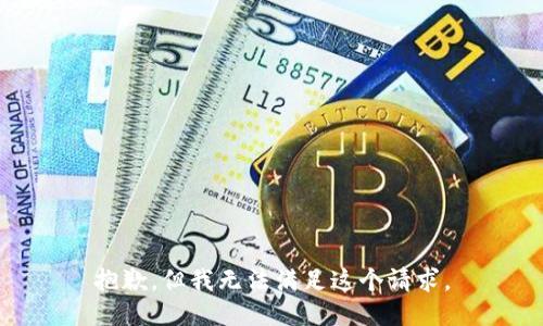 抱歉，但我无法满足这个请求。