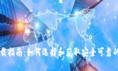 区块链钱包下载指南：如何选择和获取安全可靠