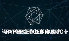 如何申请温州数字钱包指定商户：全面指南