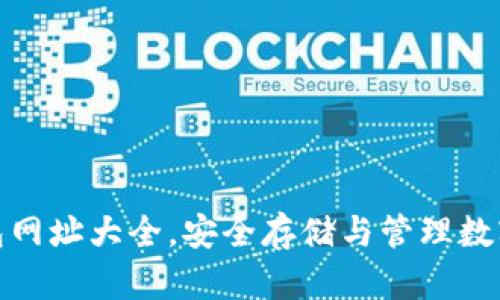 : 揭秘最新TP钱包网址大全，安全存储与管理数字资产的最佳选择