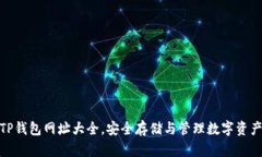 : 揭秘最新TP钱包网址大全，安全存储与管理数字