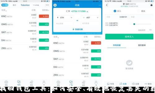 
区块链找回钱包工具：如何安全、有效地恢复丢失的数字资产