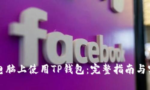 如何在电脑上使用TP钱包：完整指南与实用技巧