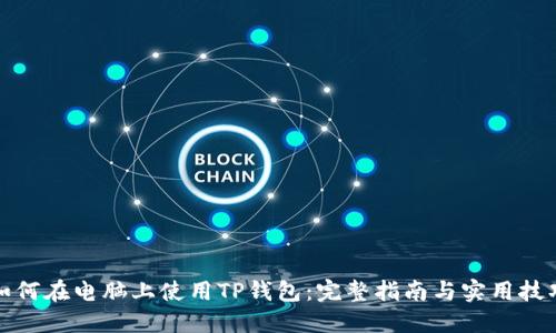 如何在电脑上使用TP钱包：完整指南与实用技巧
