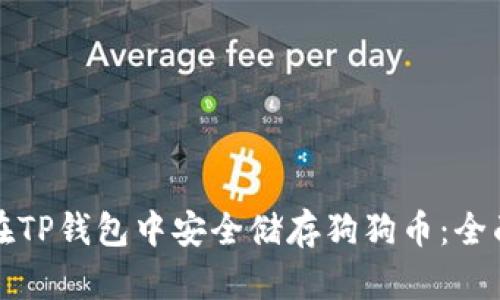 如何在TP钱包中安全储存狗狗币：全面指南