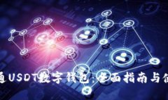如何开通USDT数字钱包：全面指南与使用技巧