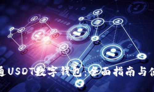 如何开通USDT数字钱包：全面指南与使用技巧