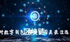 选对数字钱包：哪些公司是最佳选择？