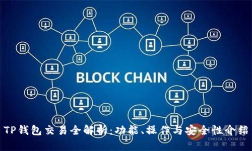 TP钱包交易全解析：功能、操作与安全性介绍