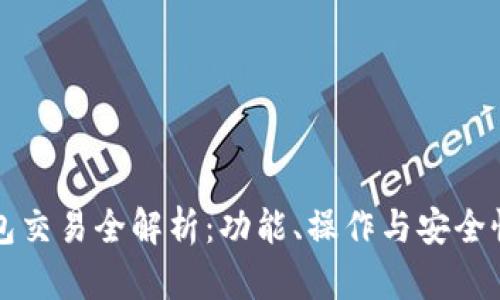 TP钱包交易全解析：功能、操作与安全性介绍