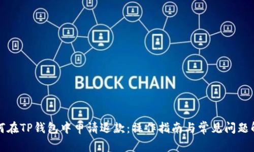 如何在TP钱包中申请退款：操作指南与常见问题解析