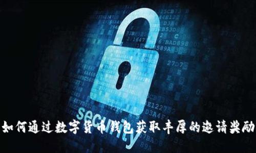 如何通过数字货币钱包获取丰厚的邀请奖励