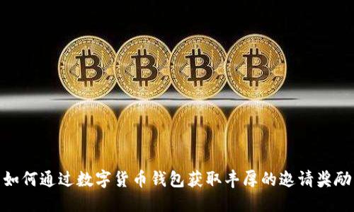如何通过数字货币钱包获取丰厚的邀请奖励