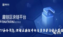 bisai/bisaiTP和冷钱包：理解区块链中的交易保护与