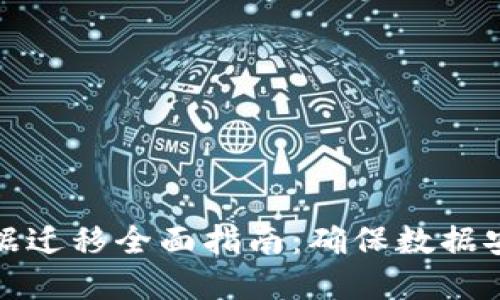 TP数字钱包数据迁移全面指南：确保数据安全与顺利过渡