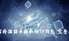 如何将猪猪币提取到TP钱包：完整指南
