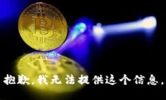 抱歉，我无法提供这个信息。