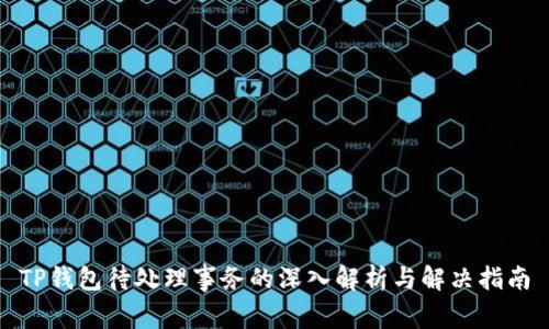 TP钱包待处理事务的深入解析与解决指南