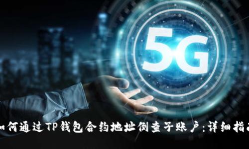 如何通过TP钱包合约地址倒查子账户：详细指南