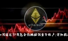 如何通过TP钱包合约地址倒查子账户：详细指南