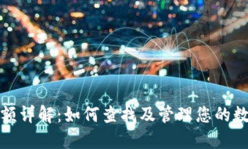 数字钱包限额详解：如何查找及管理您的数字钱包限额