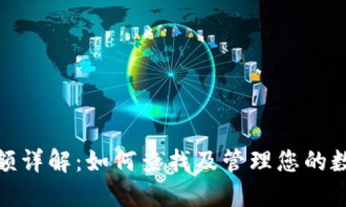 数字钱包限额详解：如何查找及管理您的数字钱包限额
