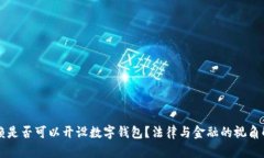 老赖是否可以开设数字钱包？法律与金融的视角