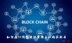 如何在TP钱包中设置滑点以购买新币