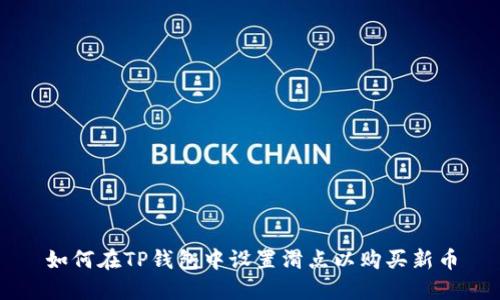 如何在TP钱包中设置滑点以购买新币