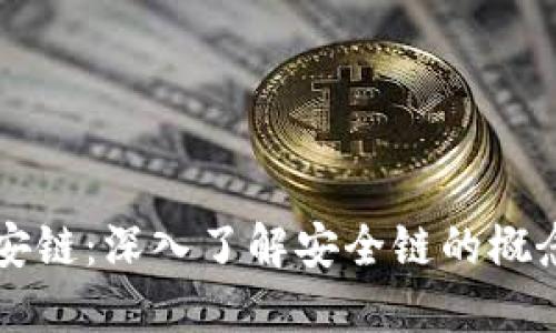 TP钱包安链：深入了解安全链的概念和应用