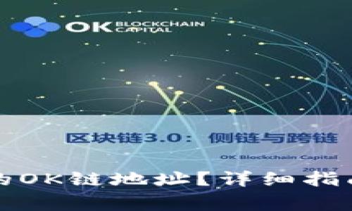 如何找到TP钱包的OK链地址？详细指南与常见问题解答