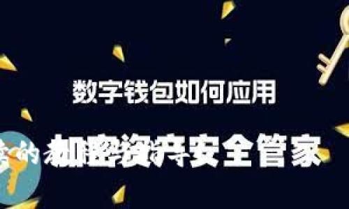 bindaotp钱包BSC链创建视频教程/bindao  
tp钱包, bsc链, 加密货币, 钱包创建/guanjianci  

在数字货币日益普及的今天，创建和管理一个安全的数字钱包变得尤为重要。本教程将教您如何在TP钱包上创建BSC链（Binance Smart Chain）钱包，并介绍一些相关的注意事项和操作技巧。

一、什么是TP钱包？

TP钱包是一款支持多种区块链资产的数字货币钱包，它操作简单、界面友好，受到了很多币圈用户的青睐。TP钱包支持多种主流链，比如以太坊、币安智能链（BSC）、比特币等，用户可以通过它管理不同链上的数字资产。TP钱包除了具备存储、发送、接收数字资产的基本功能之外，还支持去中心化交易（DEX）、DeFi应用、NFT等多种功能。

二、BSC链的简介

Binance Smart Chain（BSC）是由币安推出的区块链网络，它与以太坊链兼容，且提供更低的交易费用和更高的交易速度。这使得BSC成为了许多开发者和用户的热门选择。BSC的优势包括：
ul
    listrong快速而经济的交易：/strong由于BSC的设计初衷就是为了减轻以太坊网络的负担，因此用户在这条链上进行交易时，可以享受到更低的手续费和更快的确认时间。/li
    listrong广泛的社区支持：/strongBSC吸引了不少开发者和用户，其上的去中心化应用（DApps）日益丰富，包括DeFi、游戏、NFT等多个领域。/li
    listrong安全性：/strongBSC采用Proof of Staked Authority（PoSA）机制，结合了PoS和PoW的特点，增强了链的安全性。/li
/ul

三、TP钱包的下载与安装

在开始创建BSC钱包之前，您需要下载TP钱包。您可以在TP钱包的官方网站或者手机应用商店中找到它。安装步骤如下：
ol
    li访问TP钱包的官方网站或者应用商店搜索“TP Wallet”。/li
    li根据您的设备选择合适的版本进行下载。/li
    li下载完成后，按照提示步骤进行安装。/li
/ol
完成后，您就可以打开TP钱包，开始创建您的BSC钱包了。

四、在TP钱包中创建BSC链钱包

在TP钱包中创建BSC链钱包非常简单。请按照以下步骤操作：
ol
    li打开TP钱包APP，点击“创建钱包”。/li
    li您需要设置一个安全的密码，并确认该密码。这个密码将用于保护您的钱包私钥，请务必妥善保存。/li
    li接下来，您将看到一个助记词。请记录下这个助记词，并妥善保管，因为它是您恢复钱包和私钥的重要信息。/li
    li选择“BSC链”，然后系统将提示您切换到BSC网络。确认切换后，您将已经成功创建了BSC链钱包。/li
/ol

五、如何使用TP钱包进行交易？

在成功创建BSC链钱包后，您可以使用它接收和发送数字货币。以下是基本的交易操作： 
ol
    li接收数字货币：您可以通过选择“接收”的选项，系统会显示您的钱包地址和二维码，其他人可以通过这些信息向您转账。 /li
    li发送数字货币：点击“发送”按钮，输入对方的地址和要发送的数量，确认交易信息后提交。请确保地址的准确性，以免资金丢失。/li
/ol

常见问题解答

问题一：如何确保TP钱包的安全？

TP钱包的安全性是非常重要的，以下是一些保护钱包安全的建议：
ul
    listrong保护密码和助记词：/strong定期更换密码，并将助记词保存在安全的地方，例如纸质备份，切勿上传至网络。/li
    listrong启用双重认证：/strong如果钱包支持双重认证功能，建议您开启，以增加额外的安全层。/li
    listrong保持软件更新：/strong定期检查TP钱包是否有更新，以确保您使用的是最新的、安全的版本。/li
    listrong不轻信陌生链接：/strong避免点击不明的链接，以免误入钓鱼网站或下载恶意软件。/li
    listrong定期监控资产：/strong时常检查您的钱包余额和交易记录，若发现异常交易要及时采取措施。/li
/ul

问题二：TP钱包支持多少种加密货币？

TP钱包支持多种主流加密货币和区块链，包括但不限于：
ul
    listrong比特币（BTC）：/strong作为最早的数字货币，TP钱包当然支持比特币。/li
    listrong以太坊（ETH）：/strong以太坊是目前最流行的智能合约平台，TP钱包也有良好的支持。/li
    listrong币安币（BNB）：/strong作为币安生态系统的主要资产，TP钱包对BNB也进行了支持。/li
    listrong币安智能链（BSC）代币：/strong支持基于BSC的各种代币和项目。/li
    listrong多条链资产：/strong如HT、EOS、TRON等，都可以在TP钱包中找到，用户可以随时切换。/li
/ul
总体来说，TP钱包的代币支持非常广泛，可以满足大部分用户的需求。

问题三：TP钱包如何恢复？

如果您忘记了TP钱包的密码或者您需要在新的设备上使用TP钱包，可以通过助记词进行恢复。具体步骤如下：
ol
    li在TP钱包启动页，选择“恢复钱包”选项。/li
    li输入您的助记词，确保每个单词的拼写和顺序正确。/li
    li设置新的密码，确认后即可恢复您的钱包。/li
/ol
请注意，如果您丢失了助记词，您的钱包将无法恢复，所有资产也将无法找回。因此，在设置钱包时，务必妥善保存助记词。

问题四：TP钱包的手续费是多少？

TP钱包的手续费一般由网络协议决定，而不是钱包本身收取。具体手续费会根据不同的链和网络拥堵情况而有所不同。以下是一些常见手续费信息：
ul
    listrong比特币：/strong保存手续费在0.0001到0.001 BTC不等，具体依据区块链具体情况，网络越拥堵，手续费可能越高。/li
    listrong以太坊：/strong由于以太坊网络在高峰期时会非常拥堵，手续费（通常称为“GAS费”）有时会达到数十美元。/li
    listrong币安智能链：/strong相对而言，BSC的手续费较低，通常在几美分到几角之间，受到用户拥堵情况的影响。/li
/ul
为了节省费用，用户可以在交易时选择适当的确认时间。

问题五：TP钱包支持哪些语言？

TP钱包为了满足全球用户的需求，提供多种语言支持，包括：
ul
    listrong中文：/strong适合中国大陆、香港、台湾等地区用户。/li
    listrong英文：/strong适合全球外语用户。/li
    listrong日语、韩语、法语等：/strongTP钱包也支持其他多种语言，为不同地区的用户提供便利。/li
/ul
用户可以在设置中选择自己熟悉的语言，提升使用体验。

通过以上内容，我希望能够帮助广大用户顺利创建和使用TP钱包，安全管理您的数字资产，无论是在BSC链还是其他链上。若您有更多问题，欢迎关注后续的教程与指导！