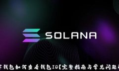 数字钱包如何查看钱包ID？完整指南与常见问题解