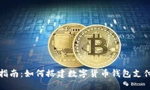 完整指南：如何搭建数字货币钱包支付系统
