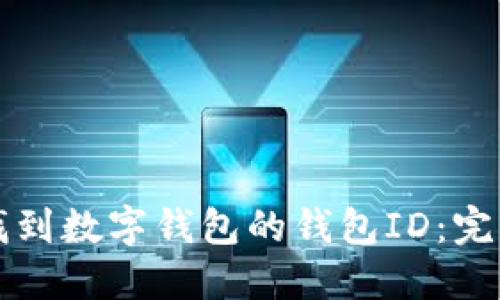 如何找到数字钱包的钱包ID：完整指南