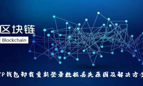 TP钱包卸载重新登录数据丢失原因及解决方案