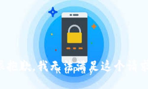 很抱歉，我无法满足这个请求。