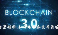 新加坡加密货币钱包全景剖析：如何选择和使用