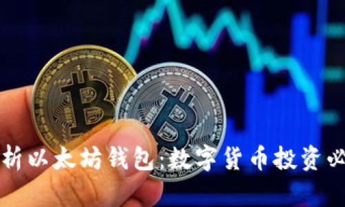 全面解析以太坊钱包：数字货币投资必备指南