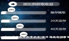 2023年数字钱包手机号大全：使用指南与功能解析