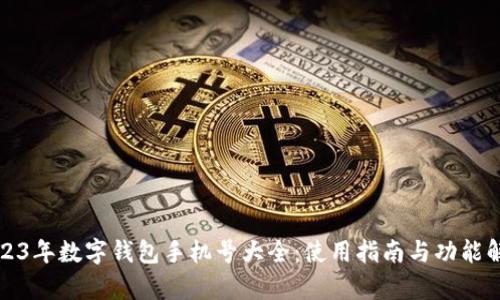 2023年数字钱包手机号大全：使用指南与功能解析