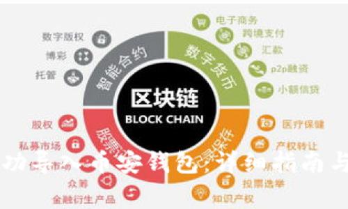 电脑TP如何成功导入币安钱包：详细指南与常见问题解答