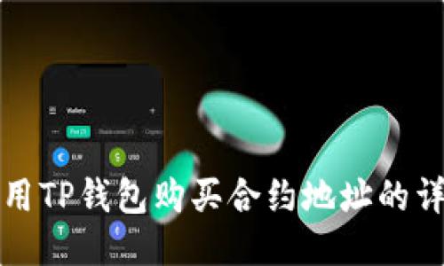 如何使用TP钱包购买合约地址的详细指南